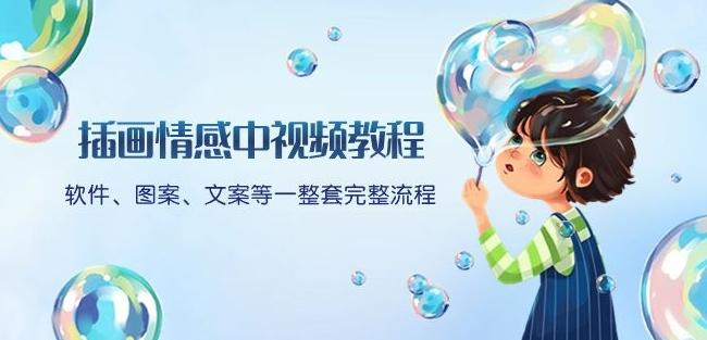 插画情感中视频教程：软件、图案、文案等一整套完整流程，送文案模版、话题标题分类-搞机圈