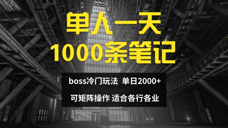 单人一天1000条笔记，日入2000+，BOSS直聘的正确玩法【揭秘】-搞机圈