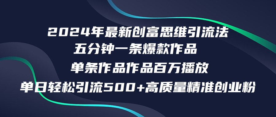 2024年最新创富思维日引流500+精准高质量创业粉，五分钟一条百万播放量…-搞机圈