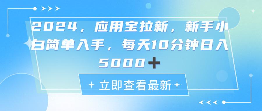 2024应用宝拉新，真正的蓝海项目，每天动动手指，日入5000+-搞机圈