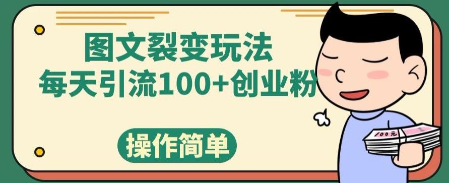 图文裂变玩法，每天引流100+创业粉，操作简单-搞机圈