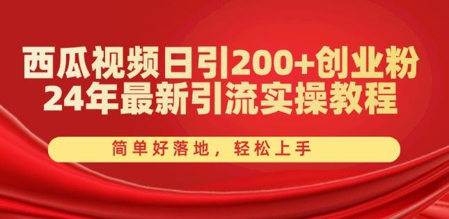 西瓜视频日引200+创业粉，24年最新引流实操教程，简单好落地，轻松上手【揭秘】-搞机圈