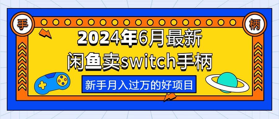 2024年6月最新闲鱼卖switch游戏手柄，新手月入过万的第一个好项目-搞机圈