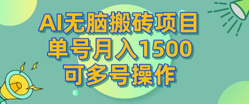 AI无脑搬砖项目，单号月入1500，可多号操作-搞机圈