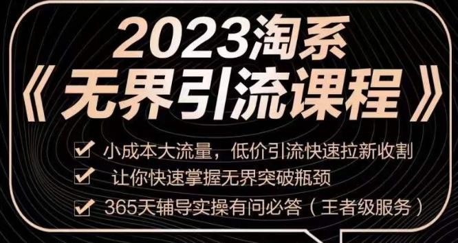 2023淘系无界引流实操课程，​小成本大流量，低价引流快速拉新收割，让你快速掌握无界突破瓶颈-搞机圈