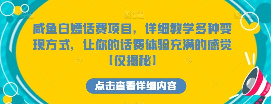 咸鱼白嫖话费项目，详细教学多种变现方式，让你的话费体验充满的感觉【仅揭秘】-搞机圈