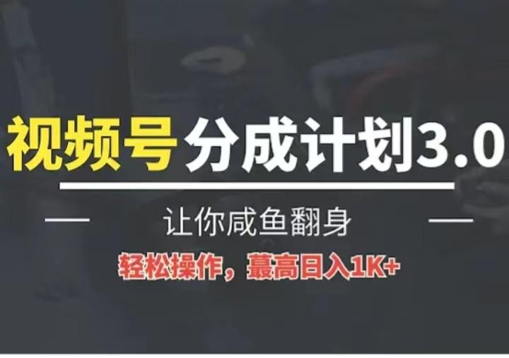 24年视频号冷门蓝海赛道，操作简单，单号收益可达四位数-搞机圈