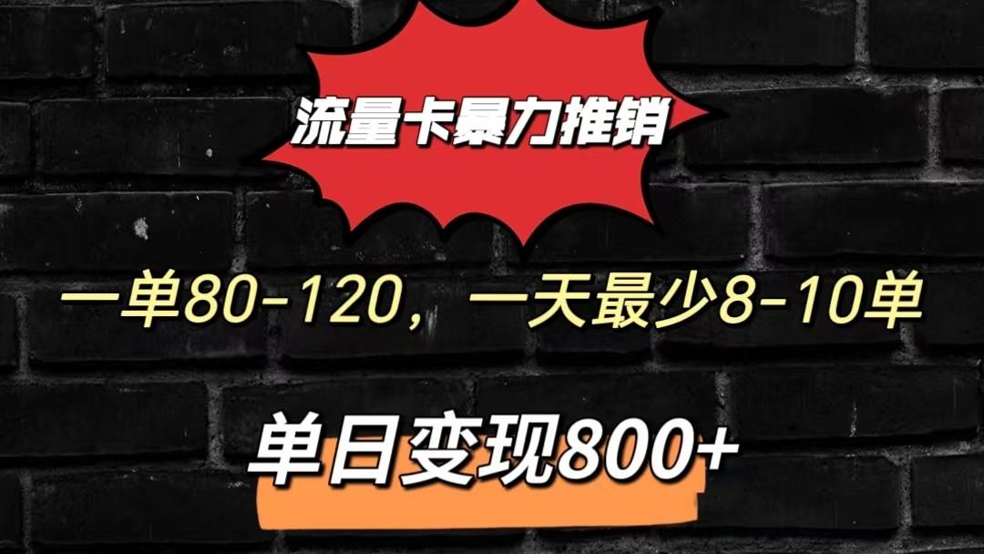 流量卡暴力推销模式一单80-170元一天至少10单，单日变现800元-搞机圈