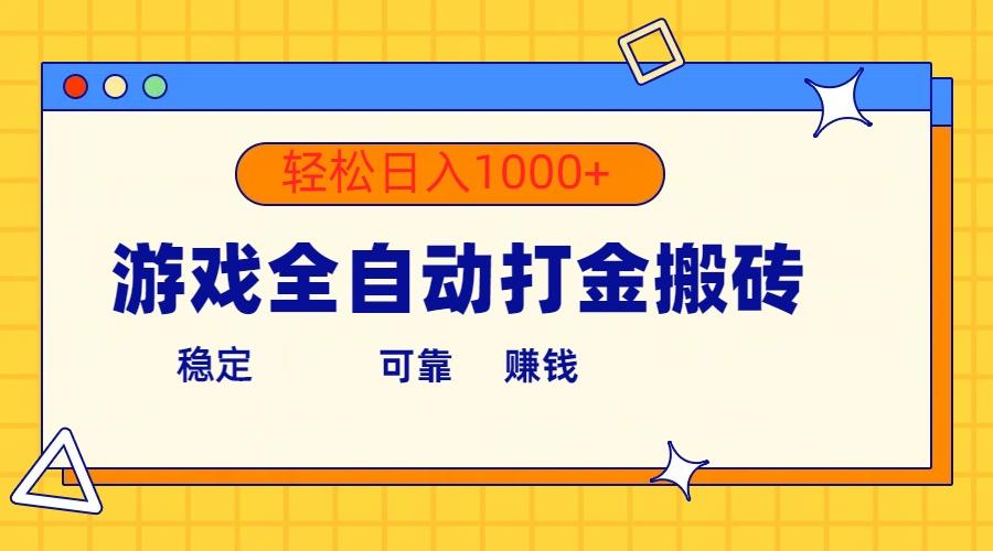 游戏全自动打金搬砖，单号收益300+ 轻松日入1000+-搞机圈