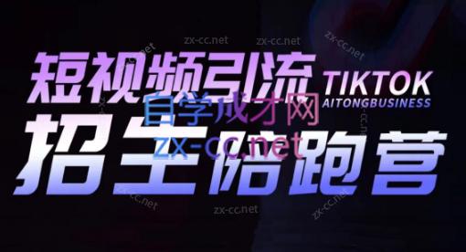 吴天老师·短视频引流招生陪跑营-搞机圈