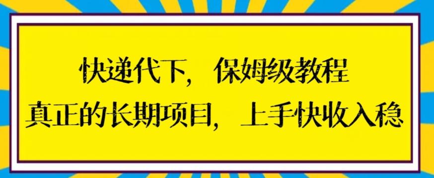 快递代下保姆级教程，真正的长期项目，上手快收入稳【揭秘】-搞机圈