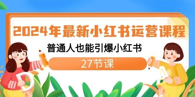 2024年最新小红书运营课程：普通人也能引爆小红书(27节课)-搞机圈