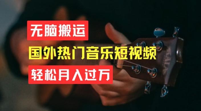 无脑搬运，简单操作音乐短视频，月入过W不是梦【揭秘】-搞机圈