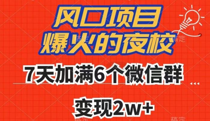 全网首发，爆火的夜校，7天加满6个微信群，变现2w+【揭秘】-搞机圈