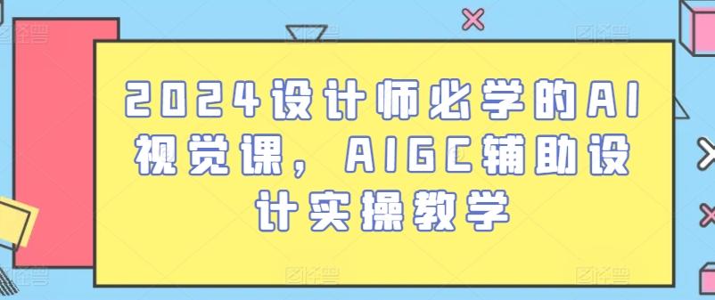 2024设计师必学的AI视觉课，AIGC辅助设计实操教学-搞机圈