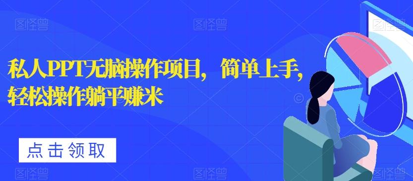 私人PPT无脑操作项目，简单上手，轻松操作躺平赚米-搞机圈