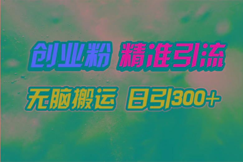 (9875期)视频号纯搬运日引300+创业粉教程！-搞机圈