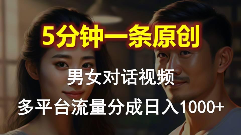 男女对话，5分钟1条原创视频，多平台流量分成，日入1000+-搞机圈