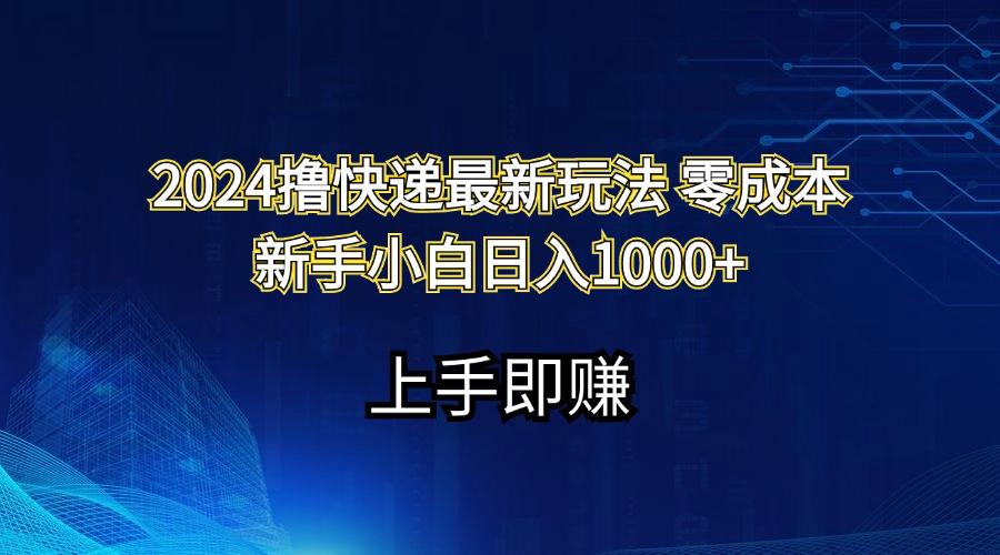 2024撸快递最新玩法零成本新手小白日入1000+-搞机圈