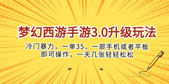梦幻西游手游3.0升级玩法，冷门暴力，一单35，一部手机或者平板即可操…-搞机圈