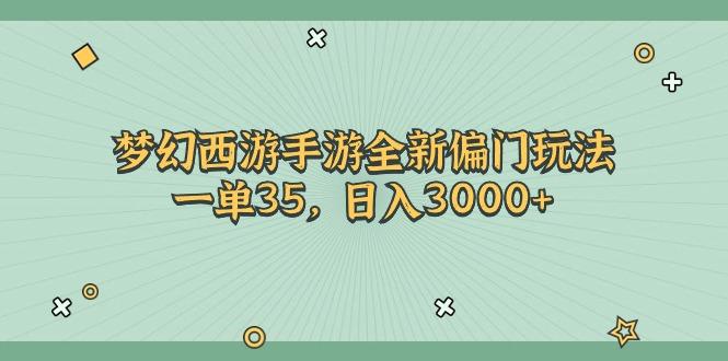 梦幻西游手游全新偏门玩法，一单35，日入3000+-搞机圈