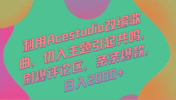 利用Acestudio改编歌曲，切入主题引起共鸣，刷爆评论区，条条爆款，日入2000+-搞机圈