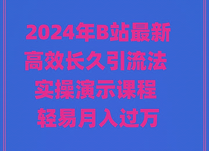 2024年B站最新高效长久引流法 实操演示课程 轻易月入过万-搞机圈