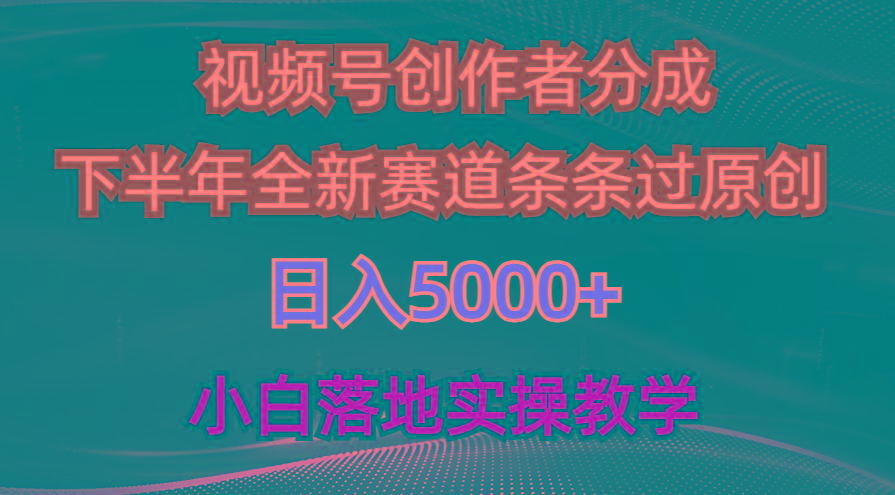 视频号创作者分成最新玩法，日入5000+  下半年全新赛道条条过原创，小…-搞机圈