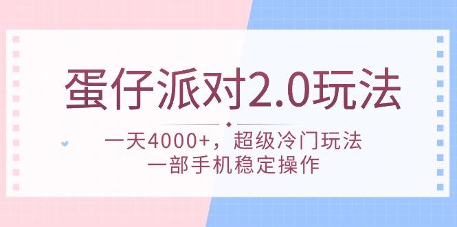 (9685期)蛋仔派对 2.0玩法，一天4000+，超级冷门玩法，一部手机稳定操作-搞机圈
