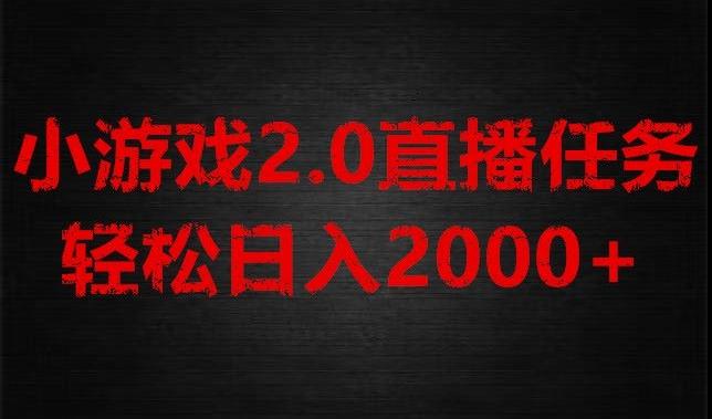 游戏直播2.0新玩法，单账号每日入1800+，不露脸直播，小白轻松上手【揭秘】-搞机圈
