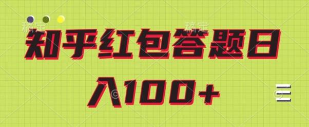 知乎红包答题保姆级教程，日100+-搞机圈
