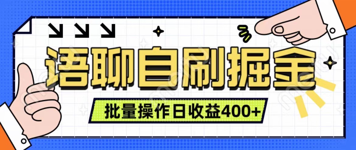 语聊自刷掘金项目 单人操作日入400+ 实时见收益项目 亲测稳定有效-搞机圈