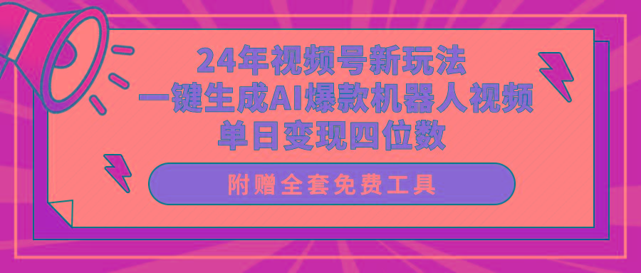 (10024期)24年视频号新玩法 一键生成AI爆款机器人视频，单日轻松变现四位数-搞机圈