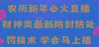农历新年必火直播 财神类最新防封防处罚技术 学会马上播-搞机圈