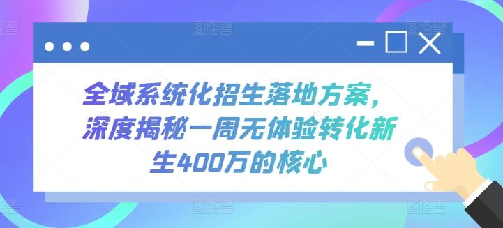 全域系统化招生落地方案，深度揭秘一周无体验转化新生400万的核心-搞机圈