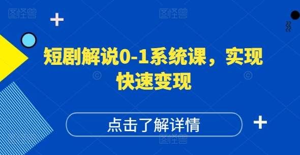 短剧解说0-1系统课，如何做正确的账号运营，打造高权重高播放量的短剧账号，实现快速变现-搞机圈
