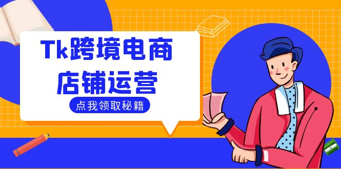 Tk跨境电商店铺运营：选品策略与流量变现技巧，助力跨境商家成功出海-搞机圈