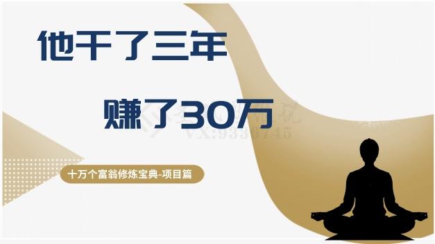 十万个富翁修炼宝典之2.他干了3年，赚了30万-搞机圈