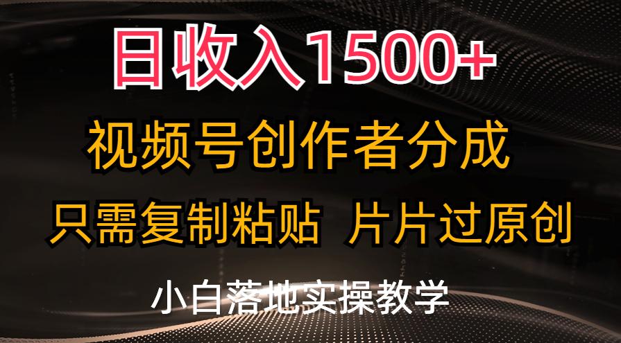日收入1500+，视频号创作者分成，只需复制粘贴，片片过原创，小白也可…-搞机圈