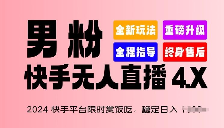2024快手平台限时赏饭吃，稳定日入 1.5K+，男粉“快手无人直播 4.X”【揭秘】-搞机圈