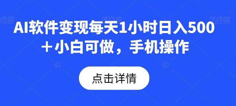 AI软件变现每天1小时日入500＋小白可做，手机操作-搞机圈