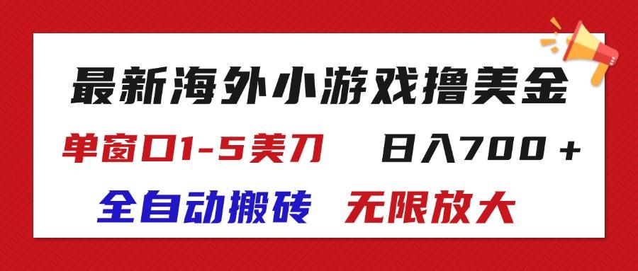 最新海外小游戏全自动搬砖撸U，单窗口1-5美金,  日入700＋无限放大-搞机圈