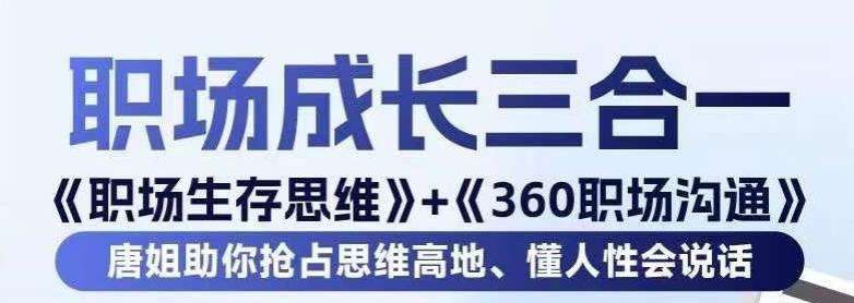 职场生存思维+360职场沟通，助你抢占思维高地，懂人性会说话-搞机圈