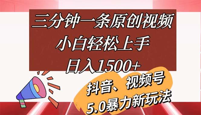 三分钟一条原创视频，小白轻松上手，日入1500+-搞机圈