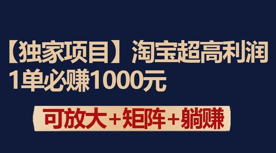 独家淘宝超高利润项目：1单必赚1000元，可放大可矩阵操作-搞机圈