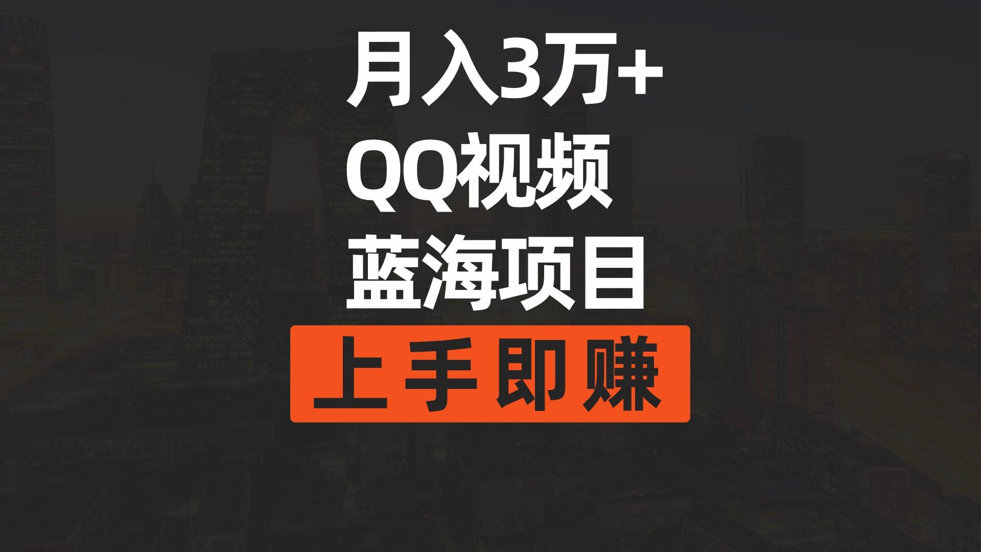 (9503期)月入3万+ 简单搬运去重QQ视频蓝海赛道  上手即赚-搞机圈