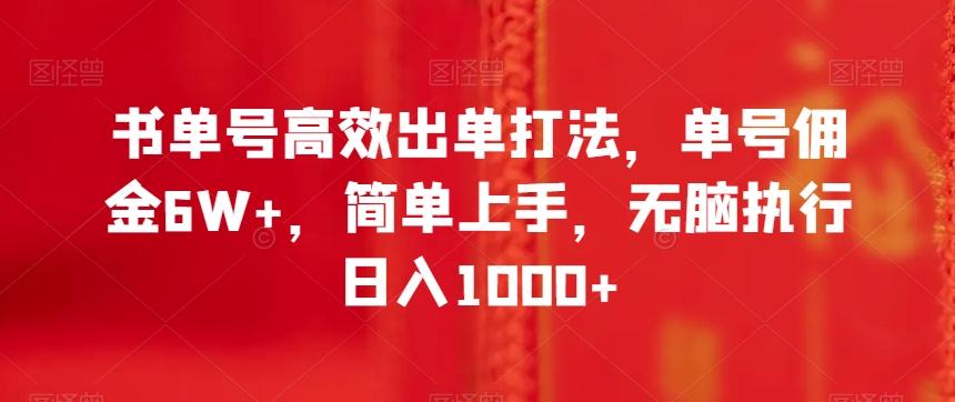 书单号高效出单打法，单号佣金6W+，简单上手，无脑执行日入1000+【揭秘】-搞机圈