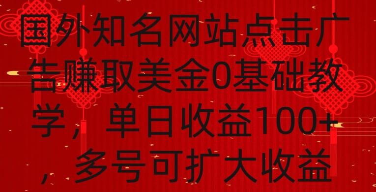 国外点击广告赚取美金0基础教学，单个广告0.01-0.03美金，每个号每天可以点200+广告【揭秘】-搞机圈