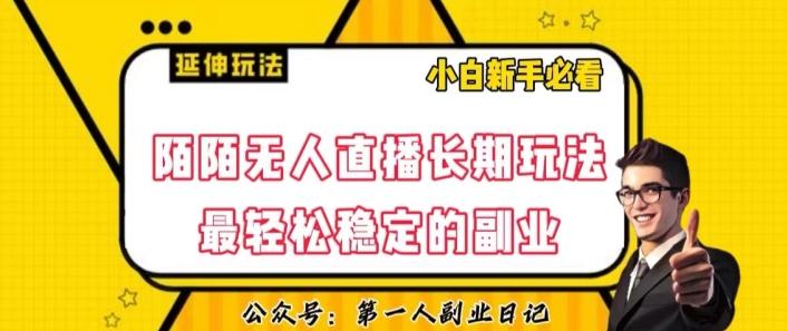 陌陌无人直播长期玩法，轻松稳定的副业【揭秘】-搞机圈