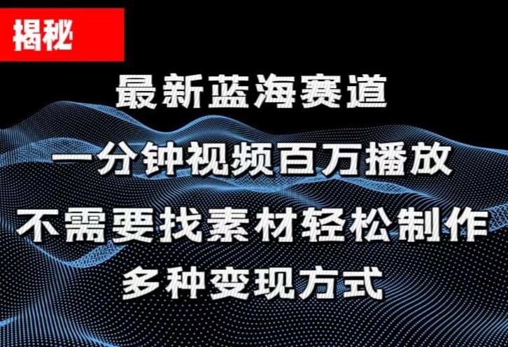 揭秘！一分钟教你做百万播放量视频，条条爆款，各大平台自然流，轻松月...-搞机圈